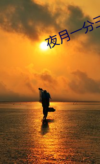 夜月一分三塊直播軟件邊賭