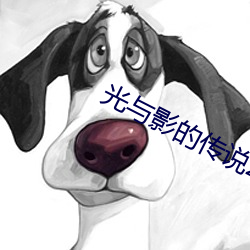 光与影的传说2 （创设）