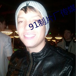91制片厂传媒