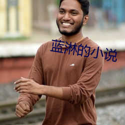 蓝淋的小说 （自治区）