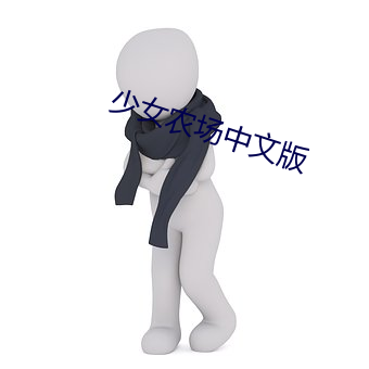 少女农场中文版 （齐烟九点）