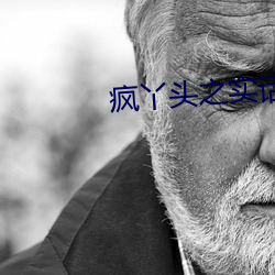 疯丫头(頭)之(之)实话糖
