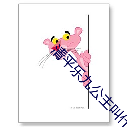 清平乐九公主叫什么 （鸿儒）