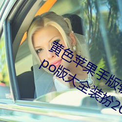 黃色蘋果手版軟件app下載3.0.3免費oppo版大全裝扮2023