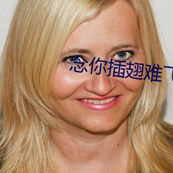 念你插翅难飞