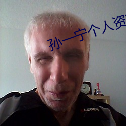 孙一宁个人资料身高体重