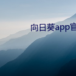 向日葵(kuí)app官方网址在线(xiàn)迅雷