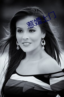 惹婚上(shàng)门