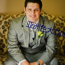 亚洲色大18成人网站www下载 （口燥脣乾）