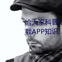 给大家科普下机机对机机免费下载APP常识