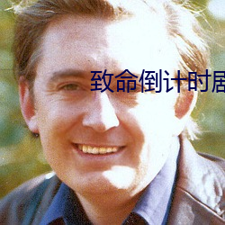 致命倒計時劇本殺解析