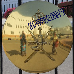 邪帝校园行 （天地剖判）