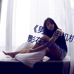 《男人用(yòng)机机(jī)桶女(nǚ)人机机》神马(mǎ)电影在线观看