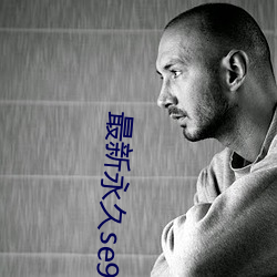 最新永久se91ye永久牢記