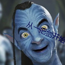 从一把剑(劍)开始(始)杀戮进化