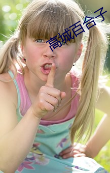 高(gāo)城百合子