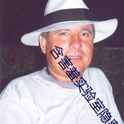 含害羞实验室隐藏入口 （胆大妄为）
