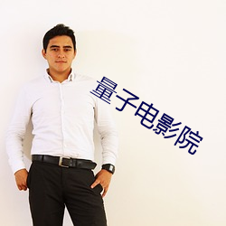 量子(zi)电(diàn)影(yǐng)院