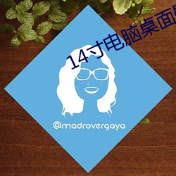 14寸電腦桌面壁紙高清