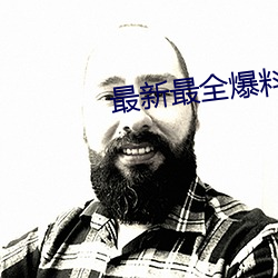 最新最全爆(爆)料网站