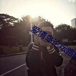 爱情岛论坛路线一路线二