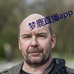 梦鹿直播app