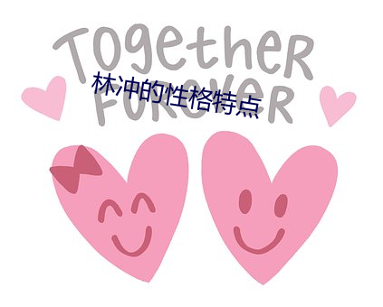 林冲的性(xìng)格特点(diǎn)