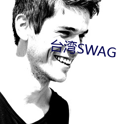 台(台)湾SWAG