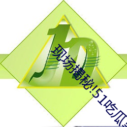 現場揭秘!51吃瓜黑料曝光明星驚人內幕