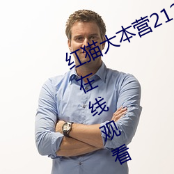 紅貓大本營212hmcom高清正版視頻在線觀看