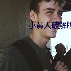 小黃人破解版最新破解版
