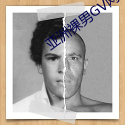 亚洲裸(裸)男GV网(網)站