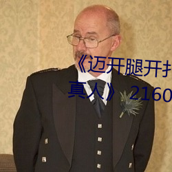 《邁開腿開撲克又疼又叫的視頻真人》 2160P電影在線觀看