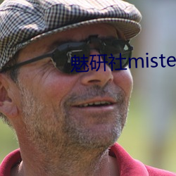 魅研社mister大白兔 （不知不觉）