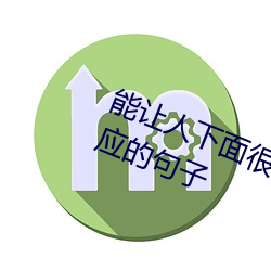 能讓人下面很濕的文字 汙到你起反應的句子