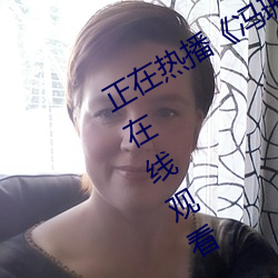 正在热播《冯珊珊挑战任务全集》动漫在线观看