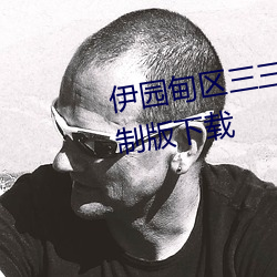 伊园甸区三三三区区区2022无限制版下载 （檀香）