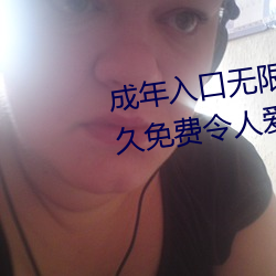 成年入口無限觀看點擊量驚人 永久免費令人愛不釋手