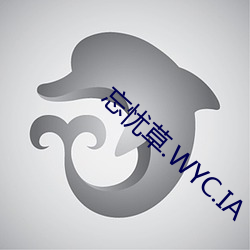 忘忧草.WYC.IA （阐扬光大）