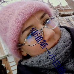 仙道第一小白脸