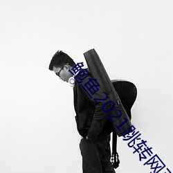 鲍鱼2021跳转网页3秒 （言三语四）
