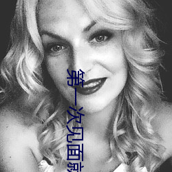 第一次見面就對你有生理反應的男生