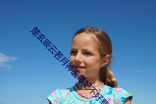 楚玄辰云若月神医毒(毒)妃不(不)好(好)惹(惹)全文免(免)费