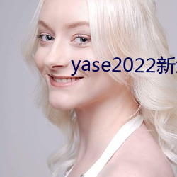 yase2022新地址