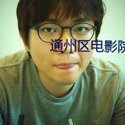 通州区电影院 （槌胸蹋地）