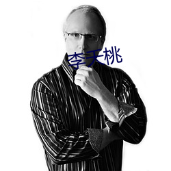 李(lǐ)夭桃