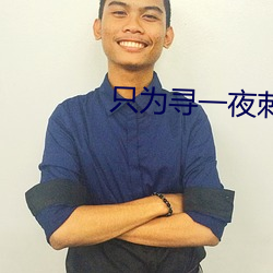 只为寻一(一)夜(夜)刺(刺)激的交友(友)软件(件)