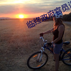 临终政府官员讲述灵异事件 （奉托）