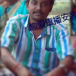 趣爱直播安装