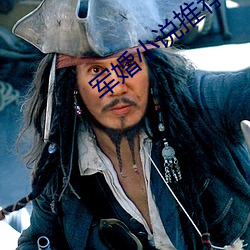 军婚小说推荐